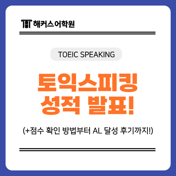 토익스피킹 시험 결과 성적 발표 일정 및 점수 확인 방법! (+AL 후기)