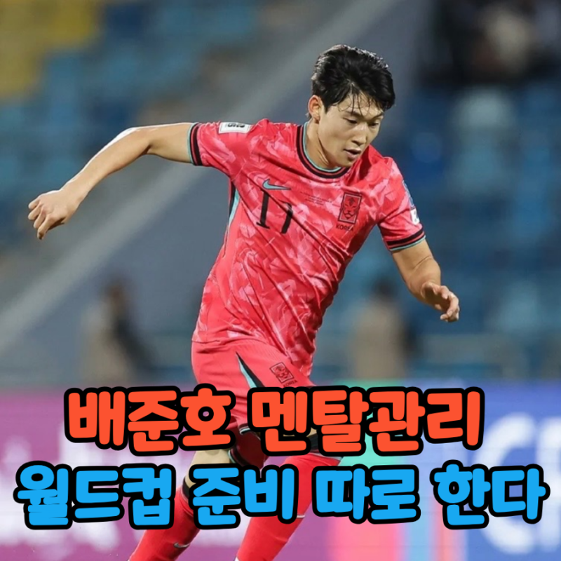 월드컵 대표 선수들은 긴장을 안 할까요? 배준호의 멘탈 관리 들어 봤더니
