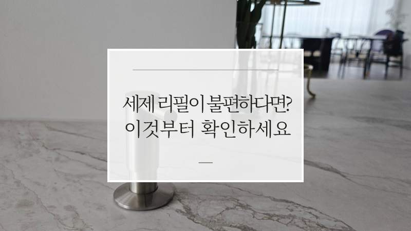 주방세제 디스펜서 교체할 뻔했다 (세제 리필이 불편하다면 이것부터 확인하세요)