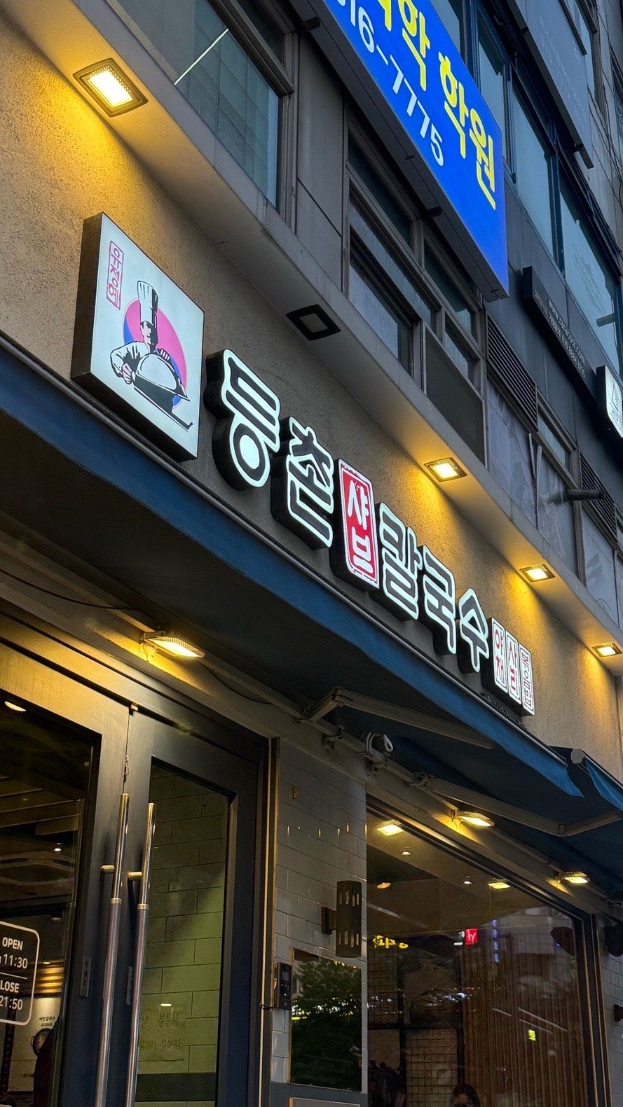 등촌샤브칼국수 광명점 사진 2