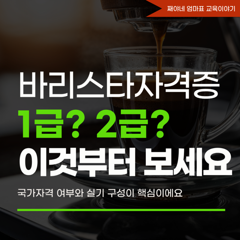 바리스타자격증 종류와 급수 정리, 1급·2급 차이와 취득방법까지
