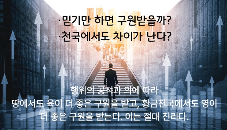  믿기만 하면 구원 받을까?Ⅰ천국도 차이가 난다? 위치, 차원 행한대로 받는 구원