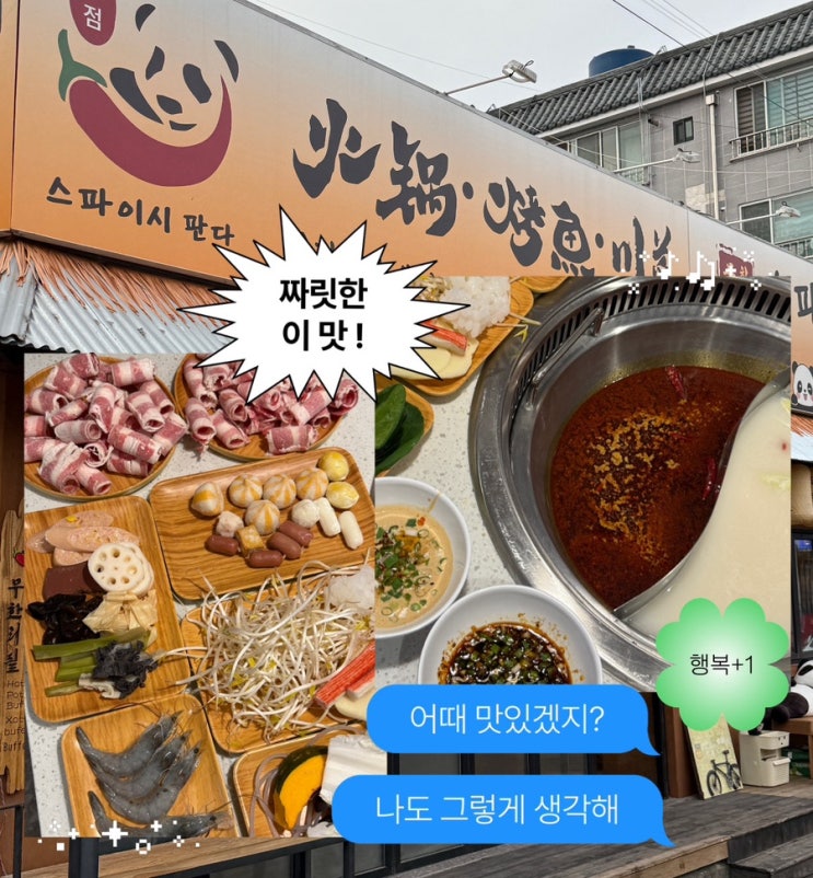  영대 훠궈 맛집 스파이시판다 영남대 훠궈 무한리필 추천