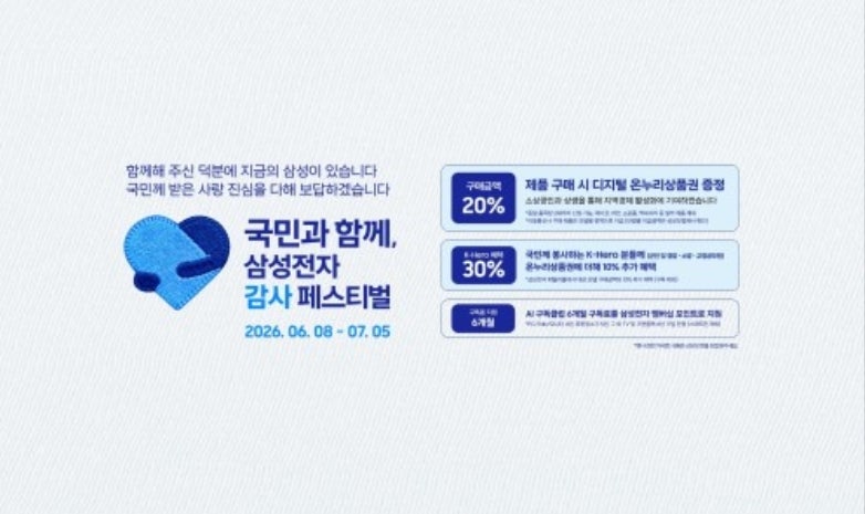 2026 삼성전자 감사 페스티벌 혜택 및 신청 방법 총정리