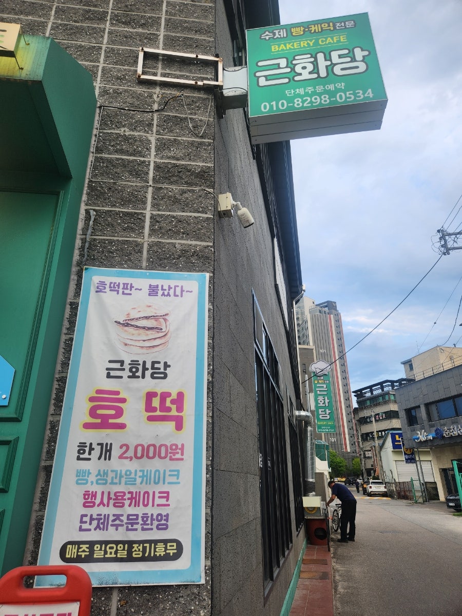 근화당베이커리 사진 3