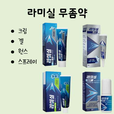 [첨단365약국] 첨단야간약국 라미실 종류 어떤게 있을까? 원스/스프레이/겔/크림