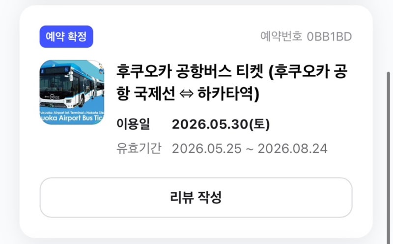 후쿠오카 공항 ↔ 하카타역 버스 가는 법 위치 티켓구매 팁(ft. 티켓사전구매)