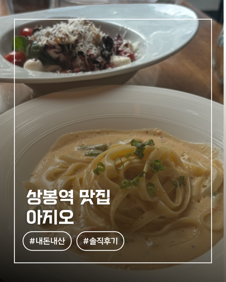  상봉역 맛집 아지오 내돈내산 방문후기, 오징어먹물리조또가 의외로 맛있었음