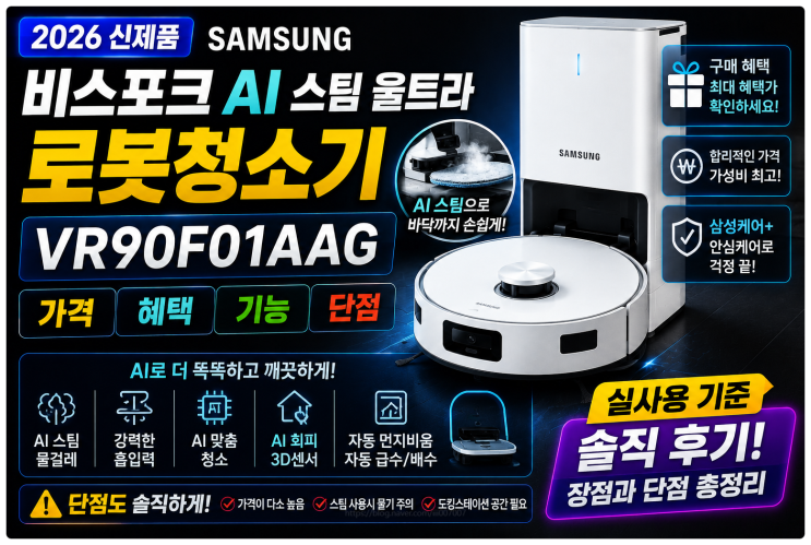 삼성 비스포크 AI 스팀 울트라 로봇청소기 VR90F01AAG 가격 혜택 기능 단점 솔직 정리