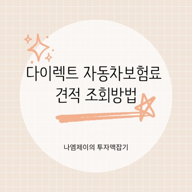  다이렉트 자동차보험료 견적 상담을 통해 조회하여 확인하는 방법 알아볼까요?