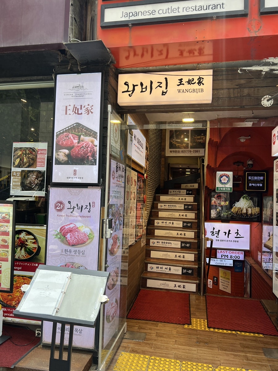 왕비집 명동중앙점 사진 1
