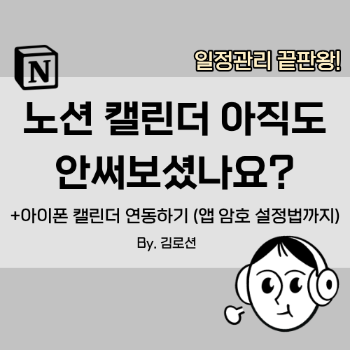 노션 캘린더 X iCloud 캘린더 연동하기 : 단축어로 간편 일정등록까지!