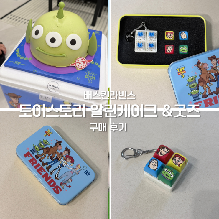  배스킨라빈스 토이스토리 알린 케이크와 4900원 키캡 굿즈 구매후기