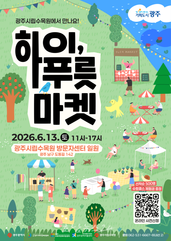 광주시립수목원에서 만나요! 13일 시민참여형 사회적경제 마켓 ‘하이, 푸릇 마켓’ 개최