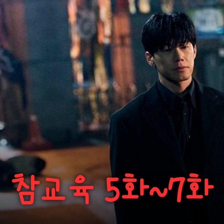 참교육 출연진 등장인물로 본 5화부터 7화 줄거리 후기