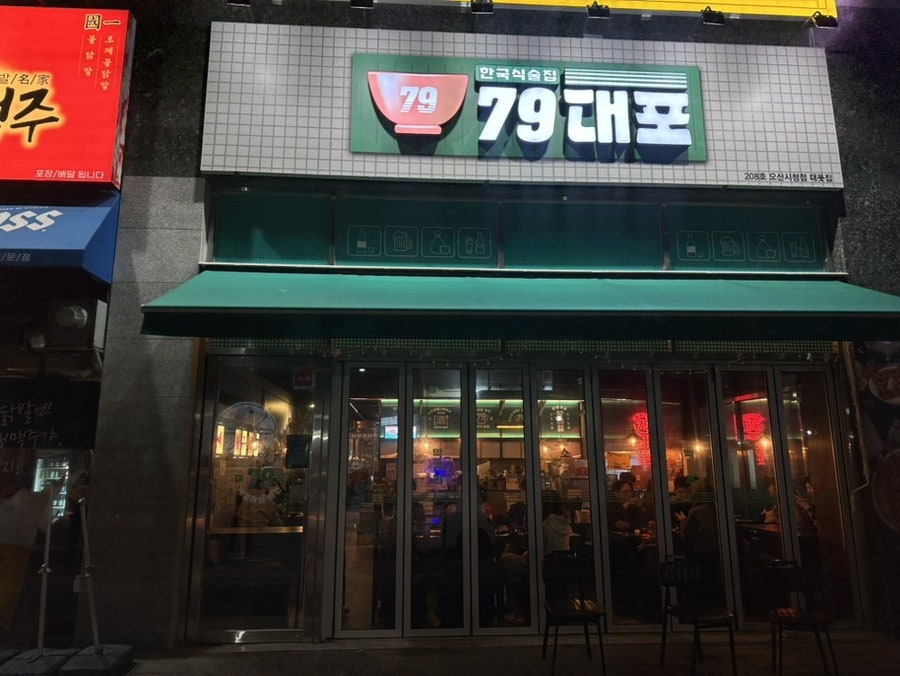 79대포 오산고현점 사진 2