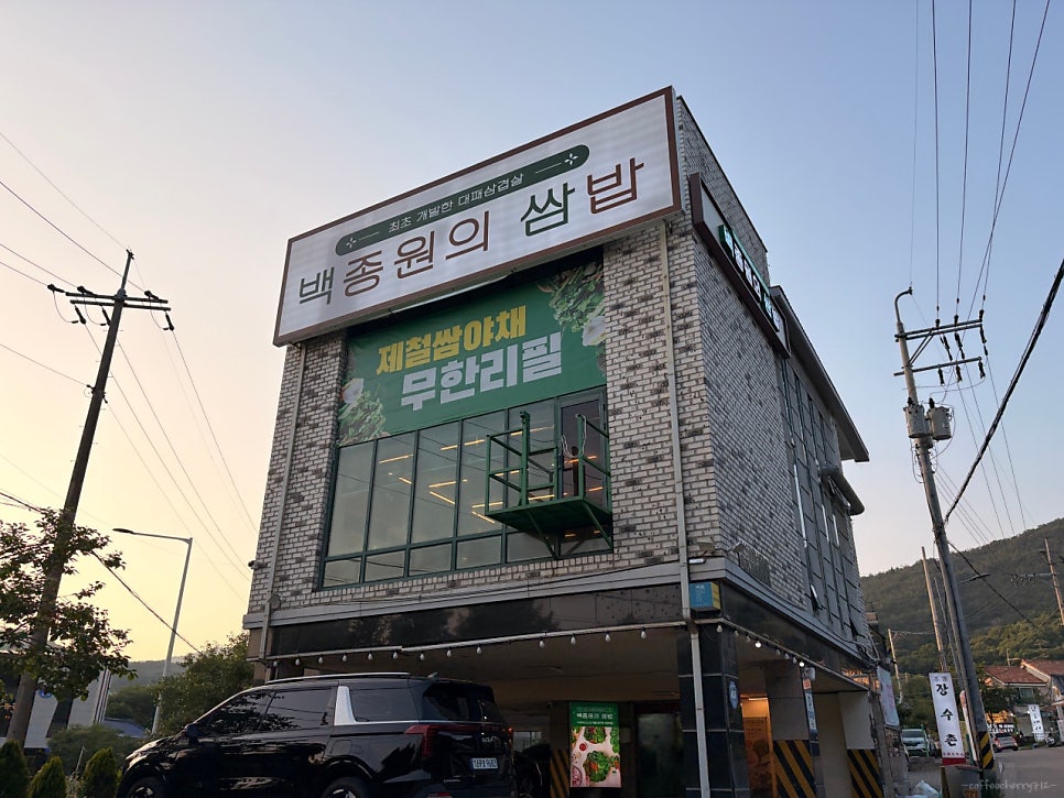 백종원의쌈밥 안양비산점 사진 1
