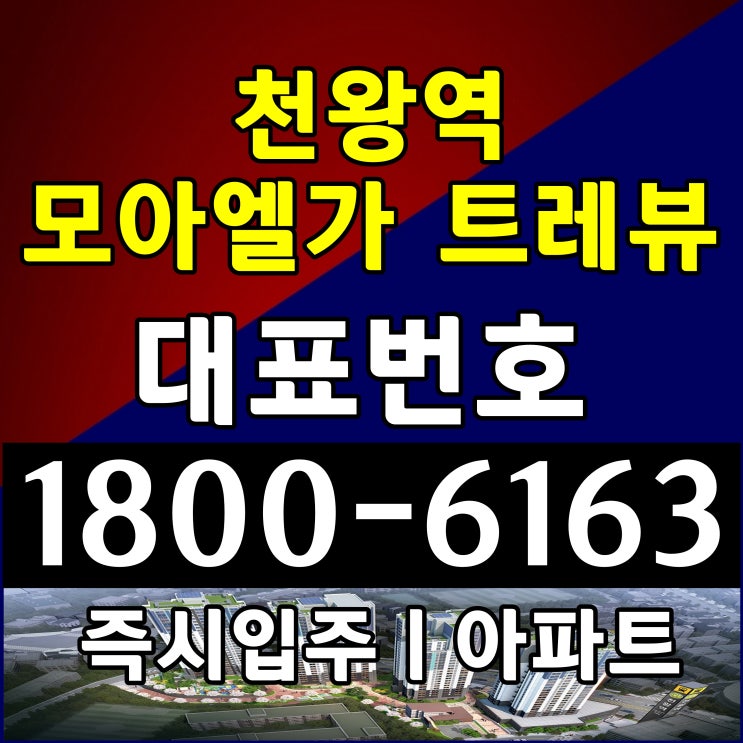  서울시 지하철 도보 1분거리 입주아파트 천왕역 모아엘가 트레뷰 분양가 모델하우스위치