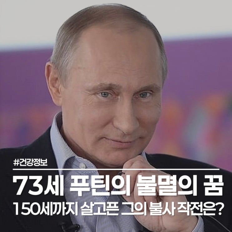  불멸을 꿈꾸는 73세 푸틴의 불로장생 꿈, 39조 원 쏟아부었다!
