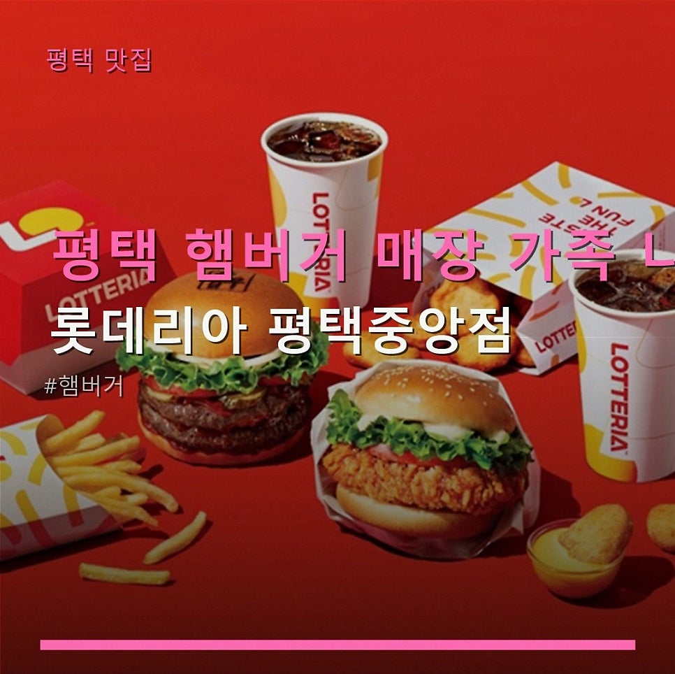롯데리아 평택중앙점 사진 1