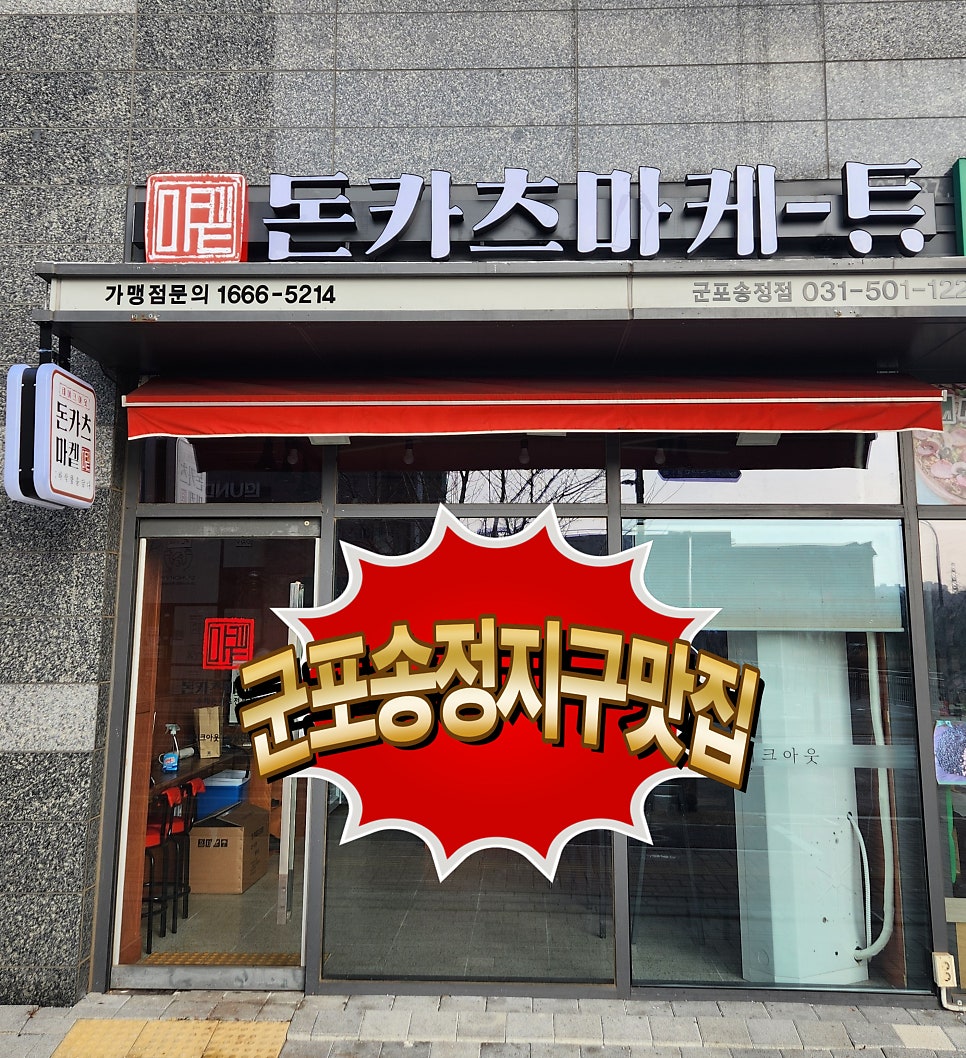 돈카츠마켙 군포송정점 사진 2