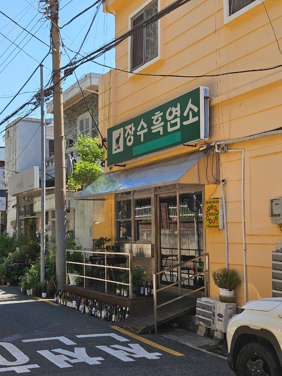 장수흑염소 사진 1