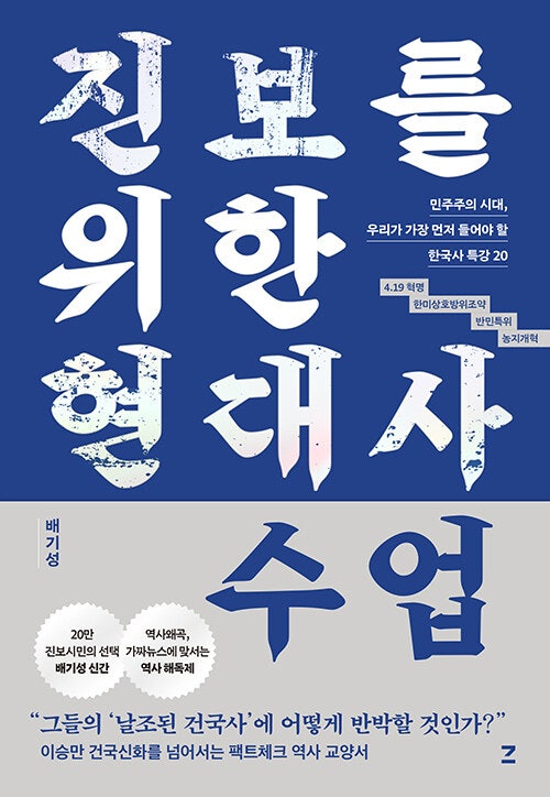 Kay's book - 진보를 위한 현대사 수업 by 배기성 / 건국사를 다시 들여다보다 / 팩트체크 역사 교....