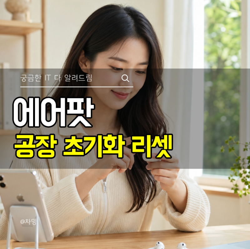 에어팟 공장 초기화 리셋 블루투스 재연결 방법