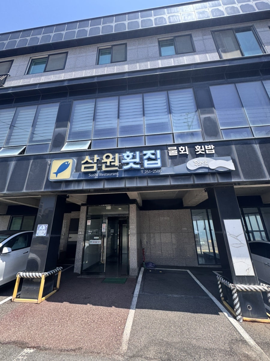 삼원횟집 사진 2