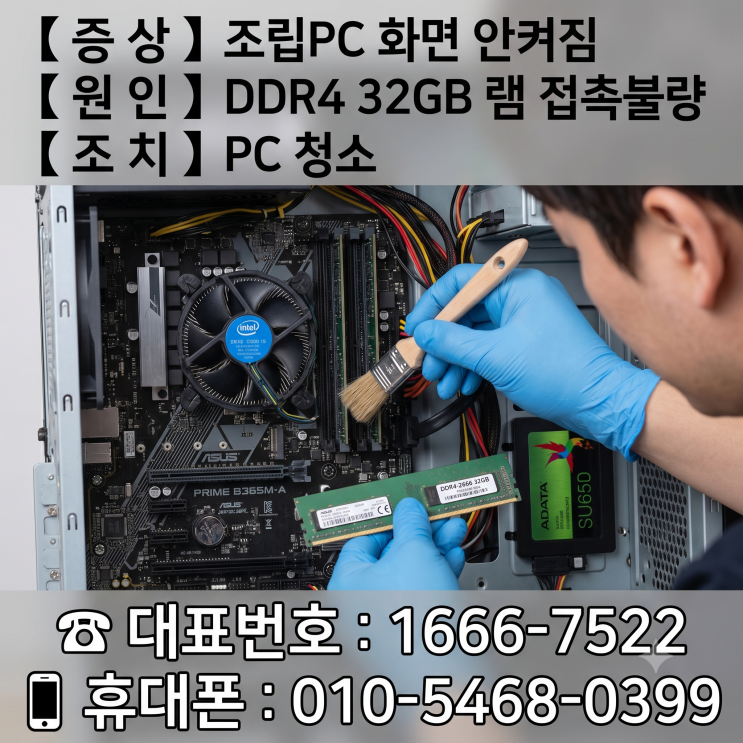  동대문구 장안동 컴퓨터수리 '조립PC 화면 안켜짐' DDR4 32GB 램 접촉불량 당일 출장수리