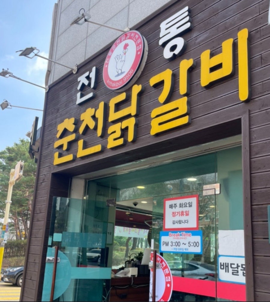 전통춘천닭갈비 사진 1