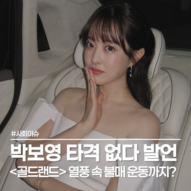  불매 운동까지 번진 타격 없다 발언, 박보영 프로필 근황