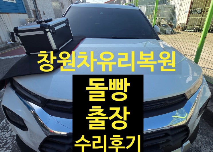  창원차유리복원 쉐보레 돌빵 용접 출장 수리 후기