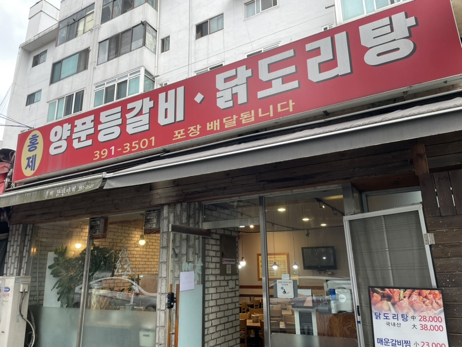 홍제 닭도리탕 양푼갈비 사진 1