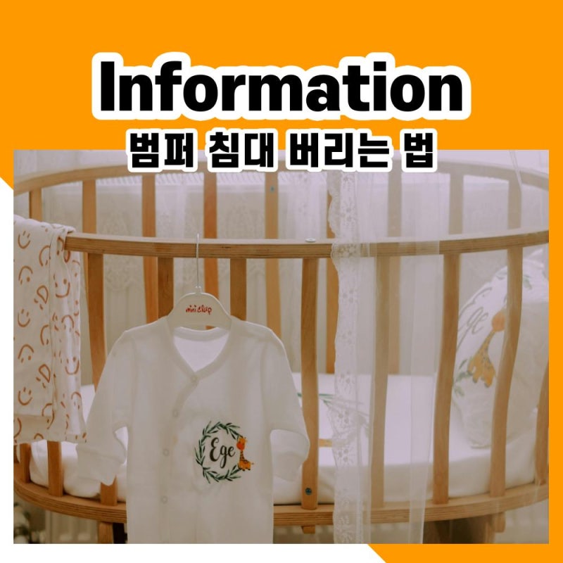 이사갈때 범퍼침대 버리는법 - 프레임부터 매트리스까지!