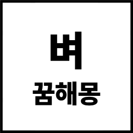 벼 꿈해몽 총정리｜벼 보는 꿈·벼 베는 꿈·황금 들판 꿈·벼 수확하는 꿈 해석 (2026년 최신)