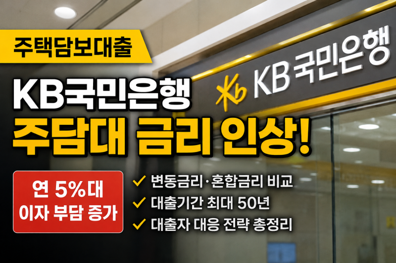 KB국민은행 주담대 금리 인상! 주택담보대출 변동금리·혼합금리 차이와 이자 부담 총정리
