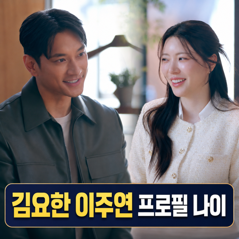 김요한 이주연 소개팅녀 누구? 나이 직업 프로필 신랑수업2
