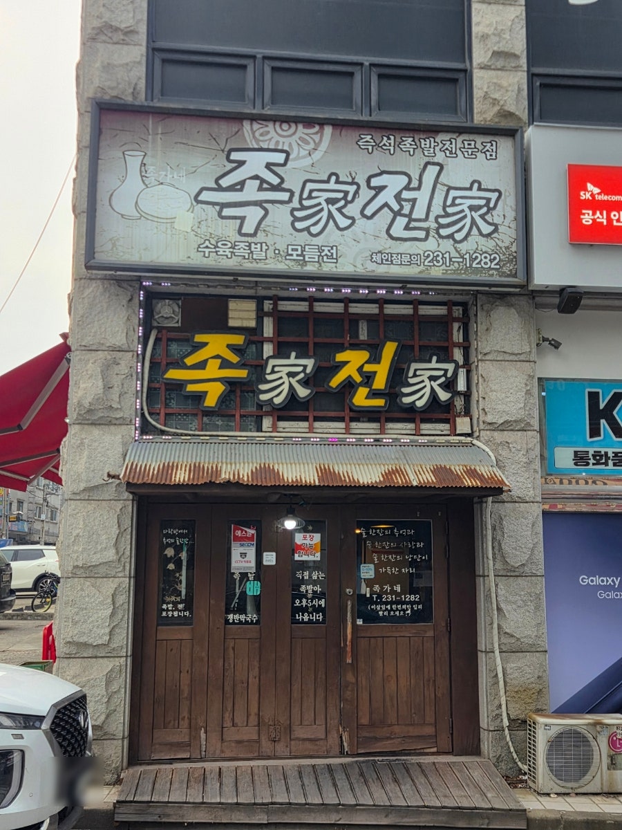 족가전가 사진 1
