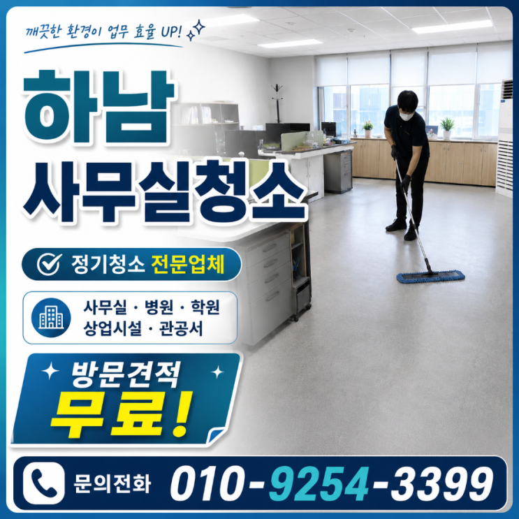  하남 사무실청소 용역 맡겨도 직원 불만이 반복되는 이유