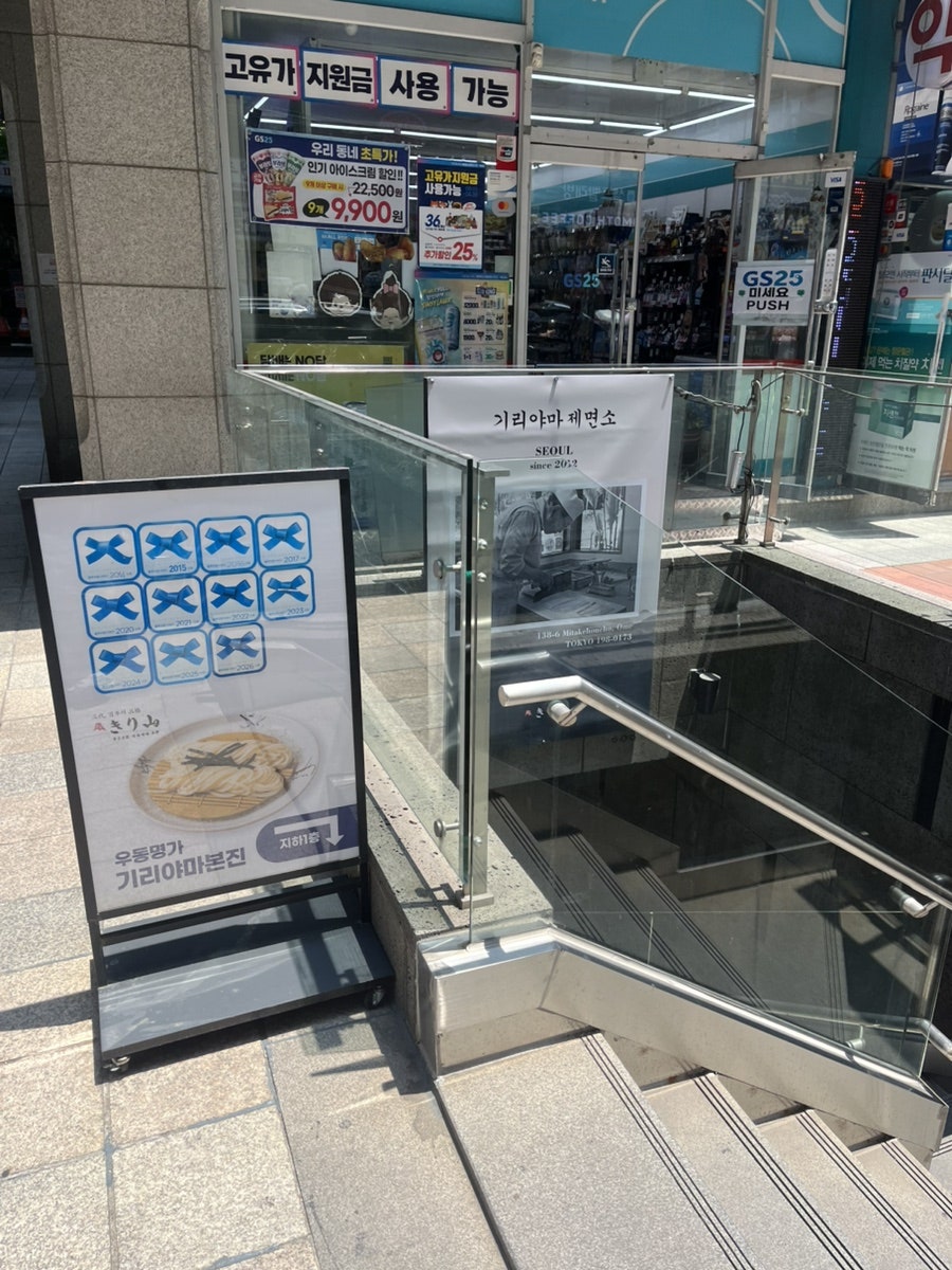 우동명가 기리야마본진 사진 2