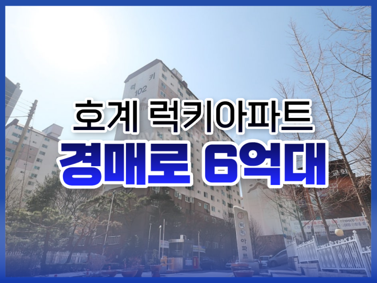  안양아파트경매, 호계 럭키아파트 입찰전 체크 사항