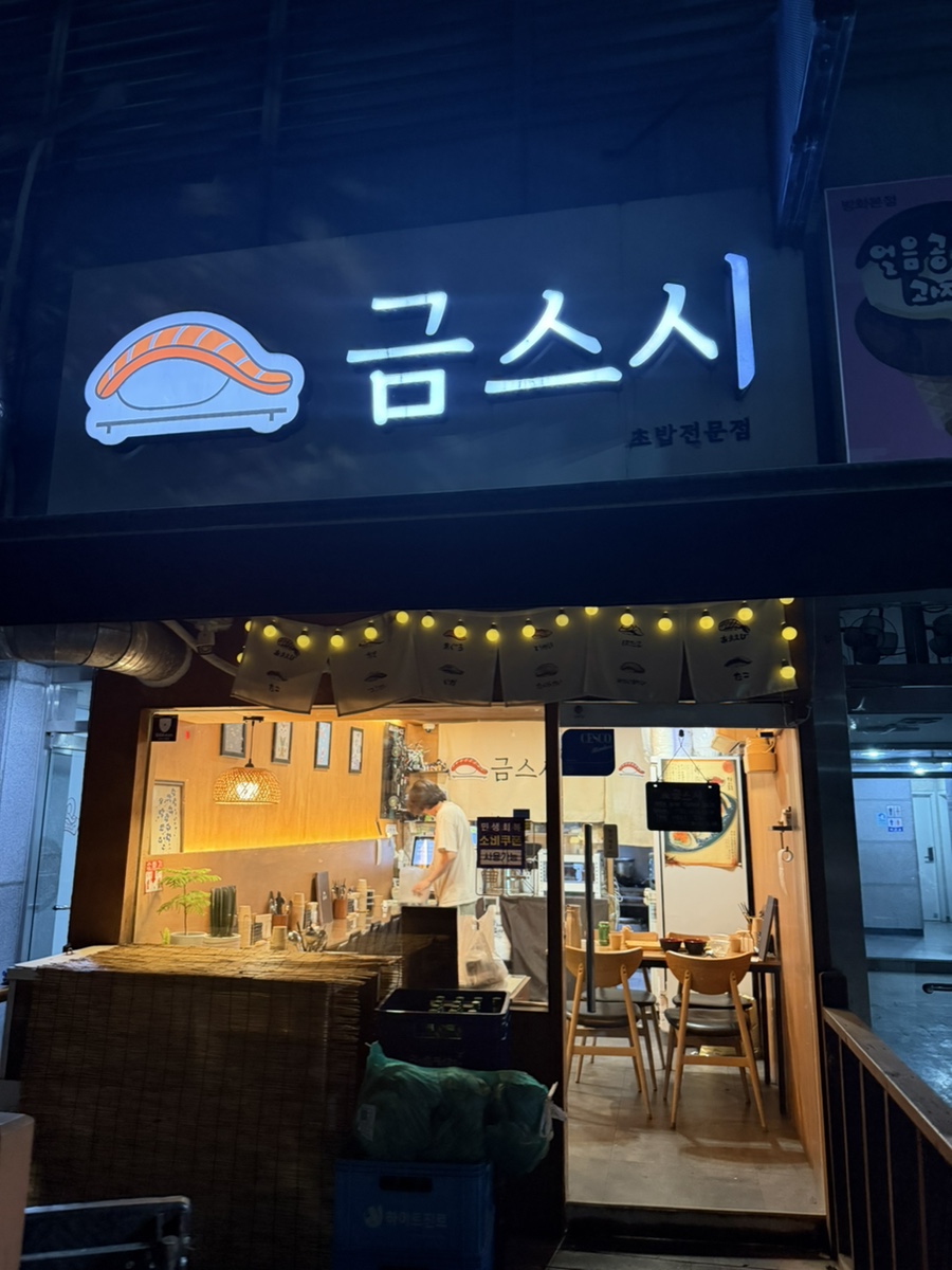 금스시 사진 1