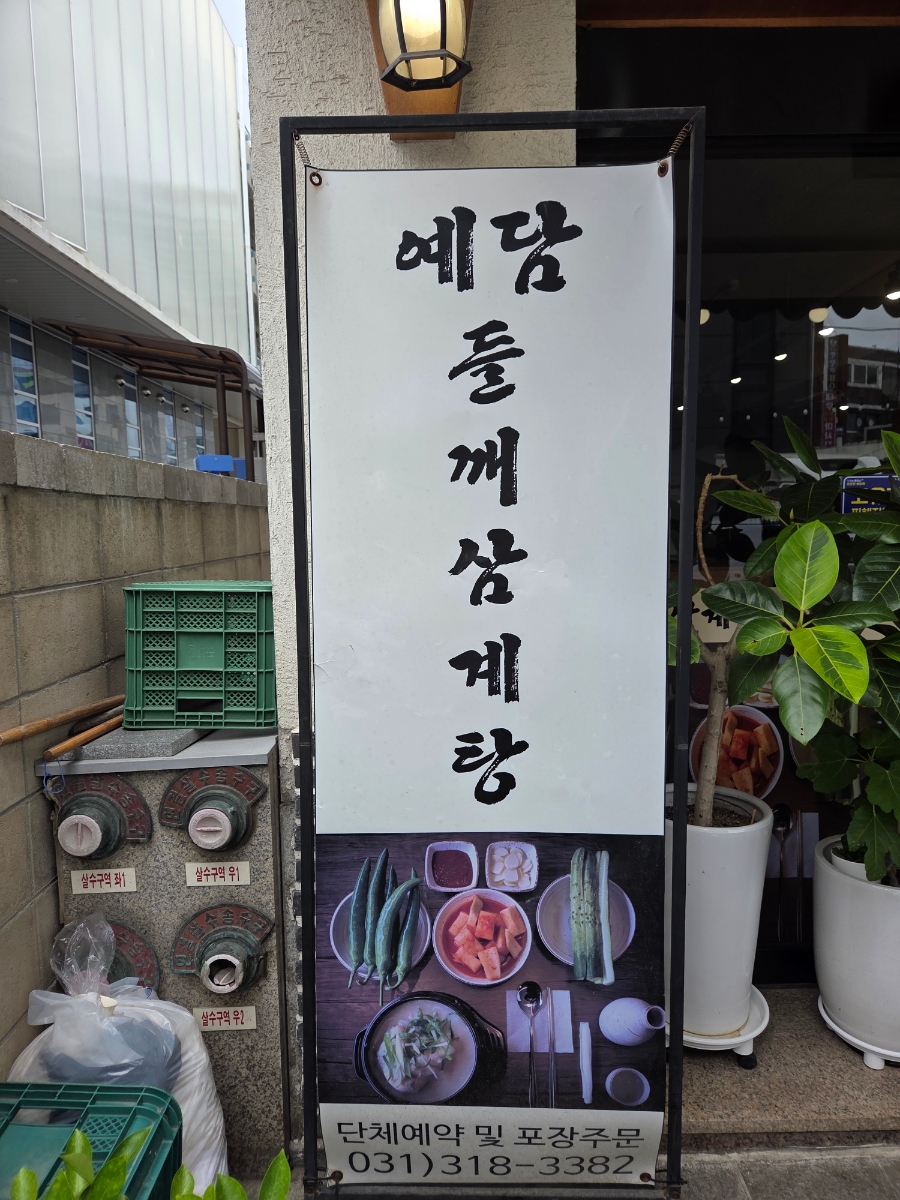예담삼계탕 신천점 사진 2