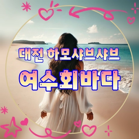 여수회바다 사진 1