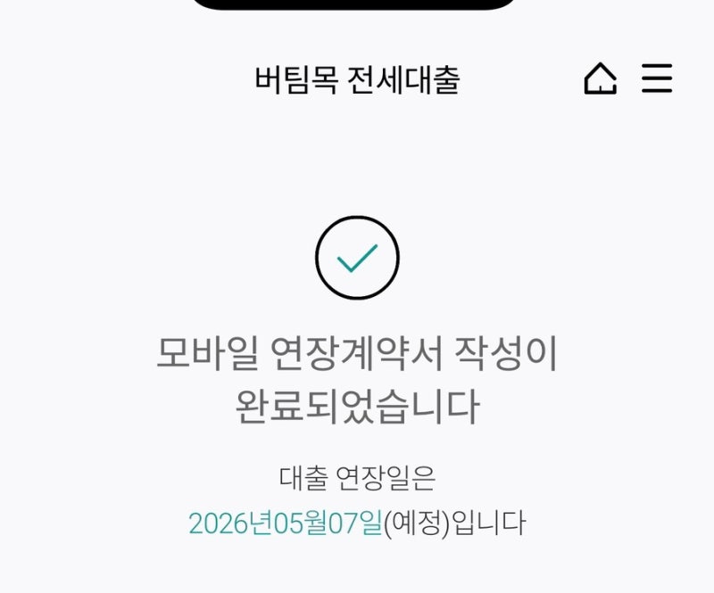청년 허그 버팀목 대출 연장 후기