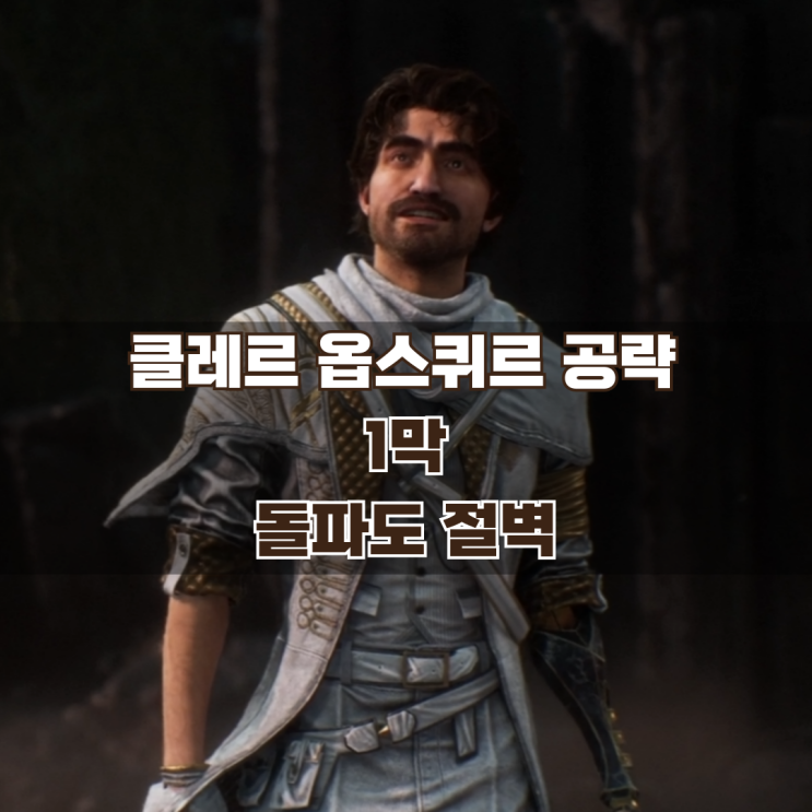  33원정대 공략 / 1막 돌파도 절벽 가이드 (램프지배자 보스 공략)