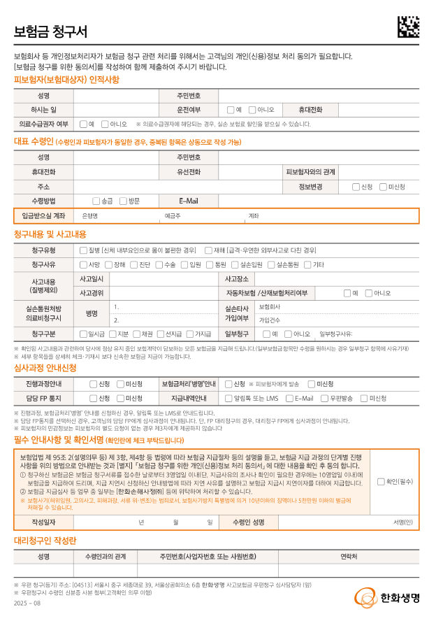 한화생명 보험금 청구 계약자 피보험자 다를때 실손보험 청구 방법 서류