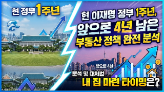  현 정부 1주년, 앞으로 4년 남은 부동산 정책 방향과 내 집 마련 타이밍은?