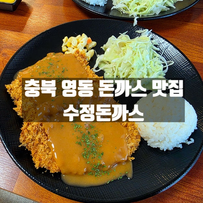 영동수정돈까스